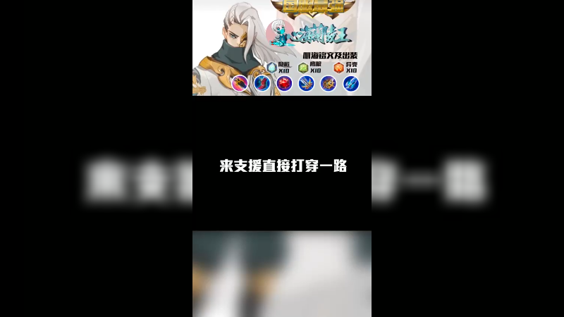 来支援打穿一路