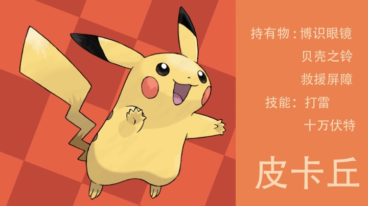 皮卡丘大师局