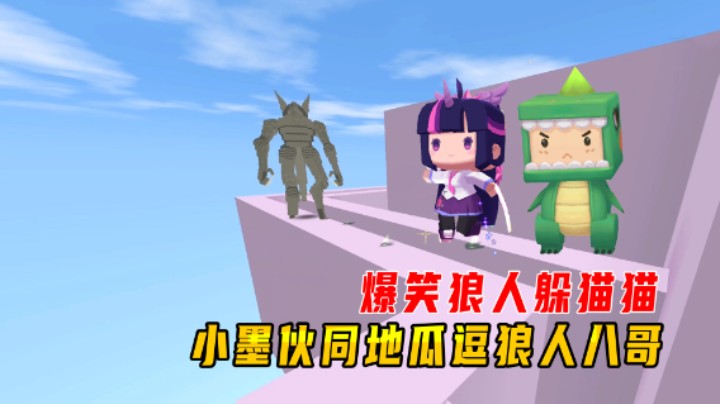 迷你世界：爆笑狼人躲猫猫！小墨伙同地瓜一起大秀狼人逗八哥