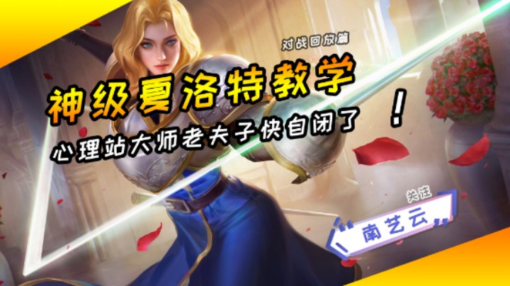 【神级夏洛特教学】心理大战老夫子快自闭了！