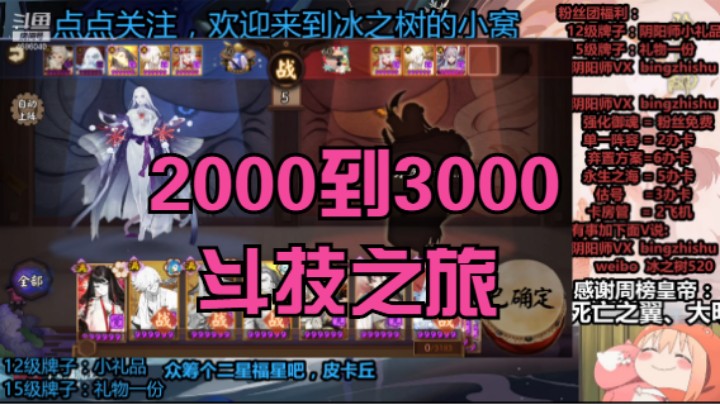 【阴阳师】冰之树的2000多到名士3000分斗技之旅