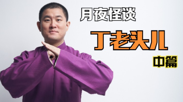 【怪谈】丁老头儿.中篇