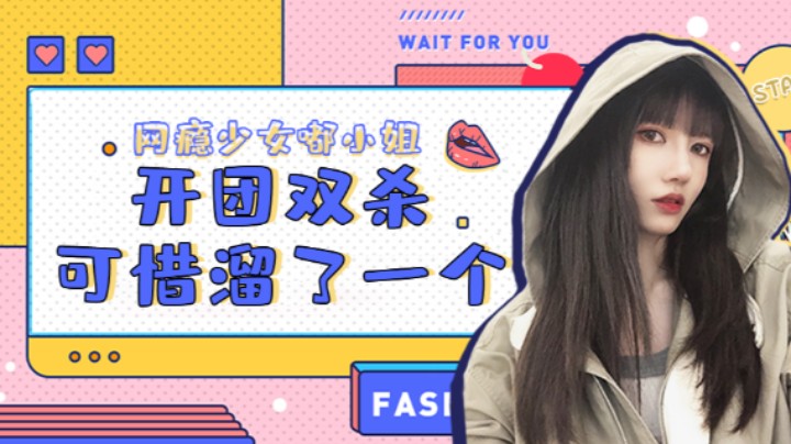 开团双杀可惜溜了一个