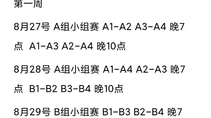 中秋杯小组赛a组