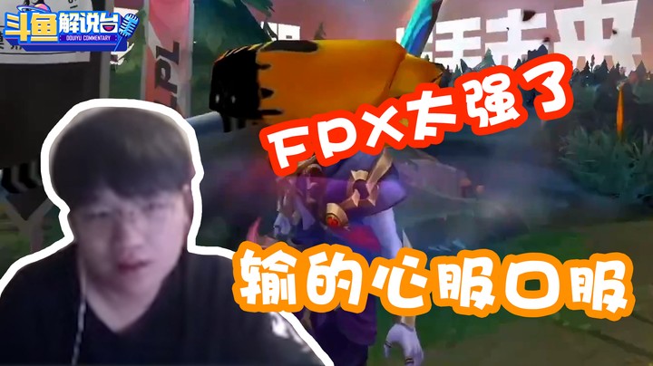 斗鱼解说台--微笑：FPX太强了，输的心服口服