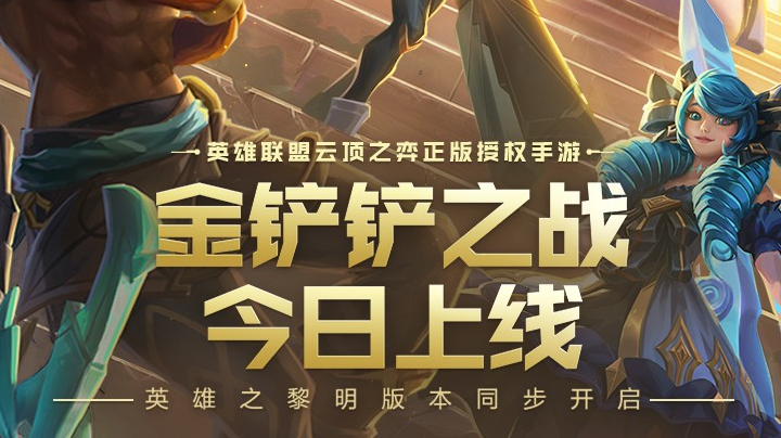 金铲铲之战火爆上线