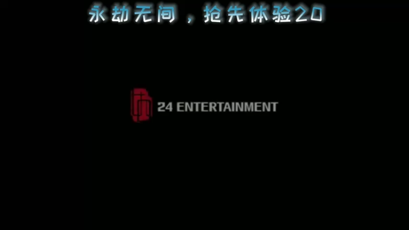永劫无间，抢先体验20