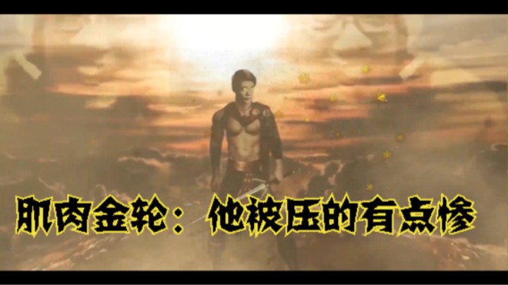 #英雄联盟@大司马 人类优质男性主播：4他被压的有点惨