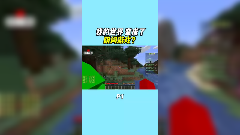 我的世界变成了阴间游戏