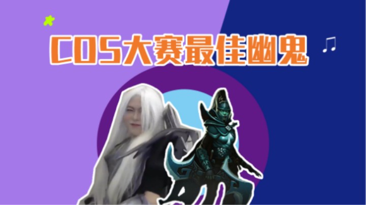 cos大赛最佳幽鬼