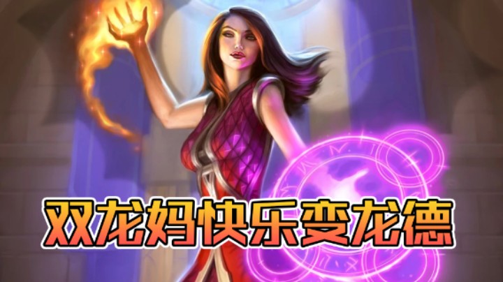 稻哥炉石12胜竞技场（小德）：双龙妈快乐变龙德
