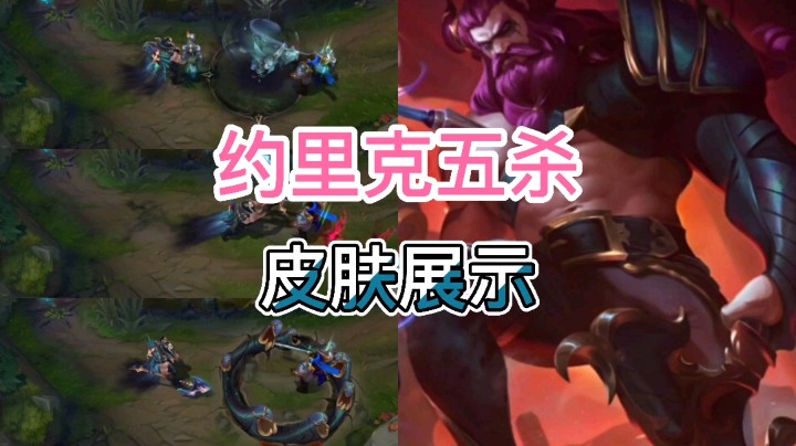 英雄联盟：约里克五杀乐队皮肤展示，你认为这个皮肤如何？