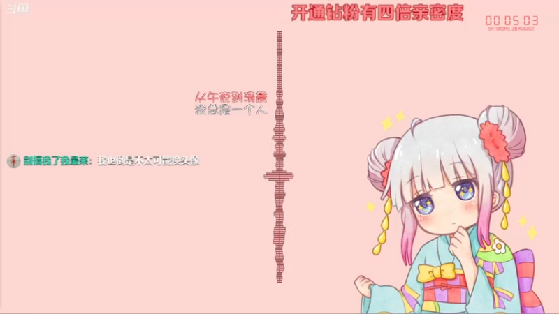 【2021-08-28 00点场】Kumua丶OvO：Kumua❤️周六全天双倍亲密度~