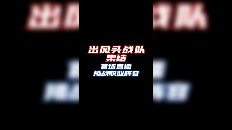 把 打在公屏上！兄弟们到齐，出发！