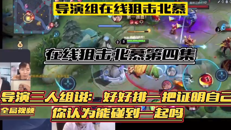 导演组在线狙击北慕第四集！只发视频，不做评论！
