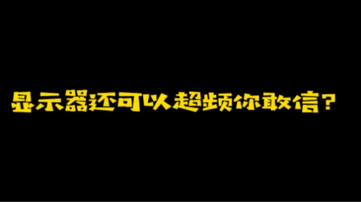 显示器也可以超频你知道吗？
