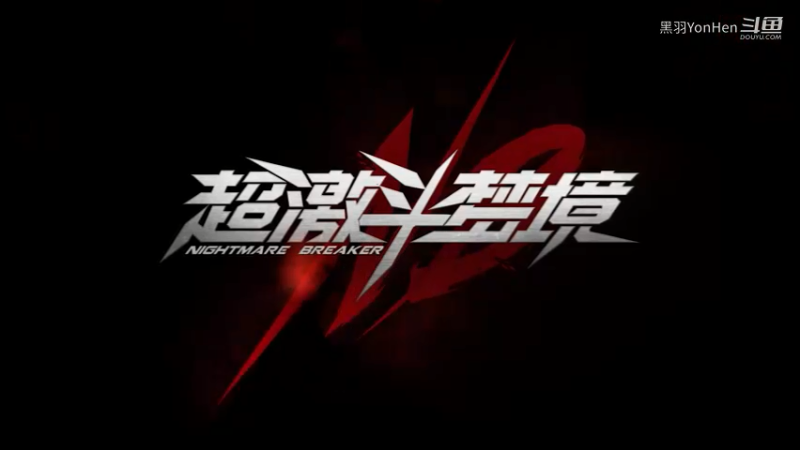 超激斗梦境