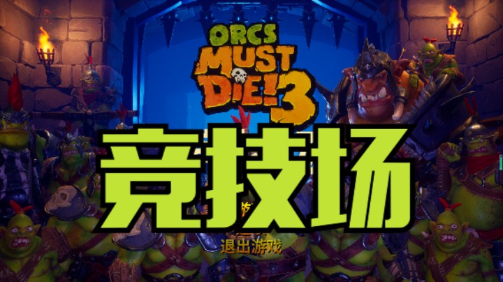 兽人必须死3之竞技场14