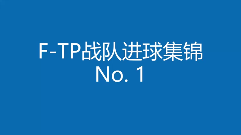 CCTP联赛第1赛季FTP战队进球集锦（前2轮）