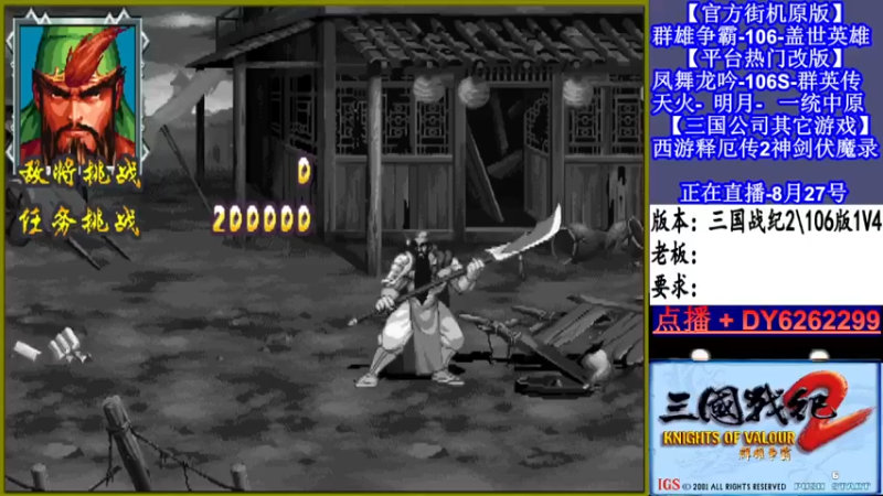 【2021-08-27 21点场】黑岩礁的直播间：三国战纪2多届冠军