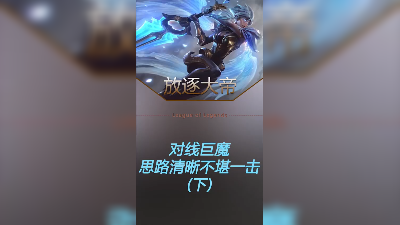 上单优势起来是不是就是一个人的游戏？
