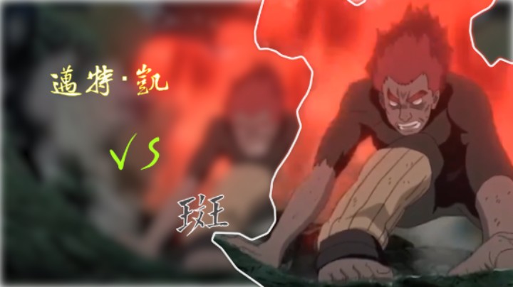 凯.VS斑666