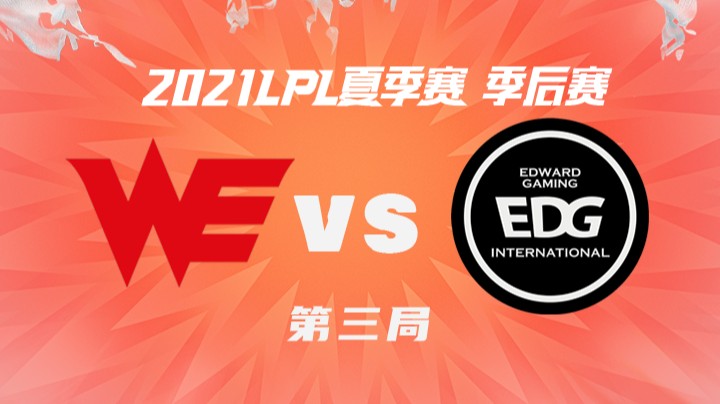 2021LPL夏季赛-季后赛-WEvsEDG-0829-3