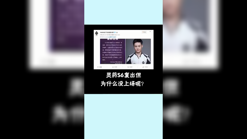 为什么灵药S6复出了但是却没上场？