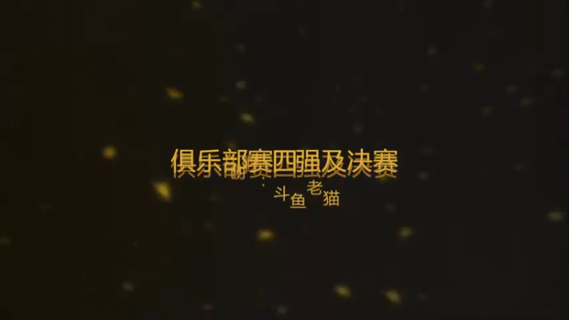 四强赛及决赛