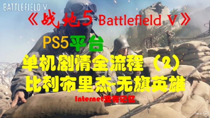 《战地5 Battlefield Ⅴ》PS5平台 单机剧情全流程（2）北非 无旗英雄：冲锋陷阵 神杀鬼没 破釜沉舟