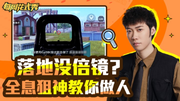【每周花式秀】落地没镜怎么办？全息狙神教你做人