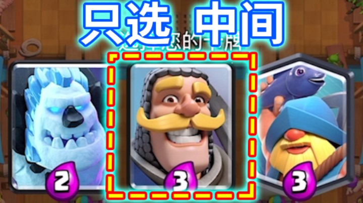 皇室战争：卡牌三选一只选中间是什么体验？
