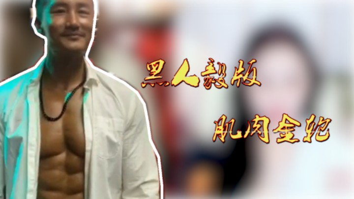 黑人毅版肌肉金轮，美女们有点口渴（哈哈）