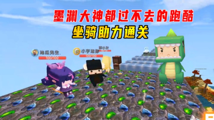 迷你世界：墨渊大神都过不去的跑酷！众人应战，谁会是最后的王者