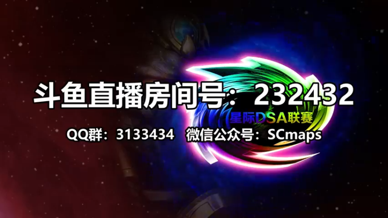 【2021-08-28 21点场】星际DSA联赛：天使風暴™️ 專業版