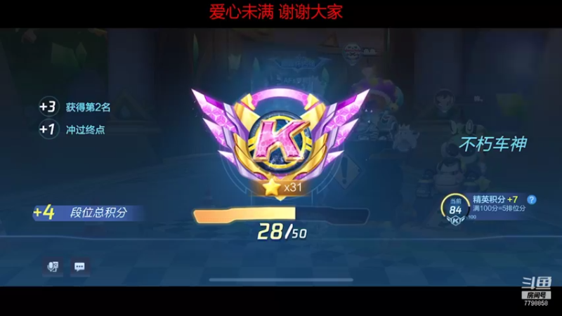 【2021-08-28 13点场】DY川：新赛季第四天 随便播播