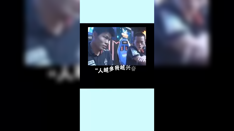 人越多我越兴奋