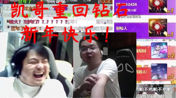 凯哥让二追三上钻石直播间礼物半个小时停不下来，洞主凯哥直呼理性消费，叫来小C阿松来玩四蛆兄弟