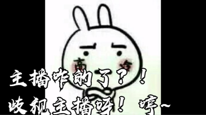 主播咋的了？！歧视主播呀！哼~