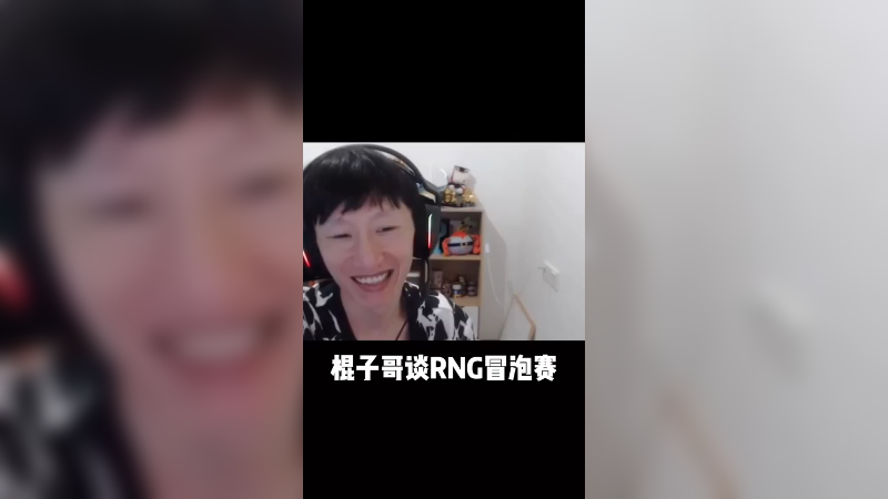 RNG冒泡赛怎么打？