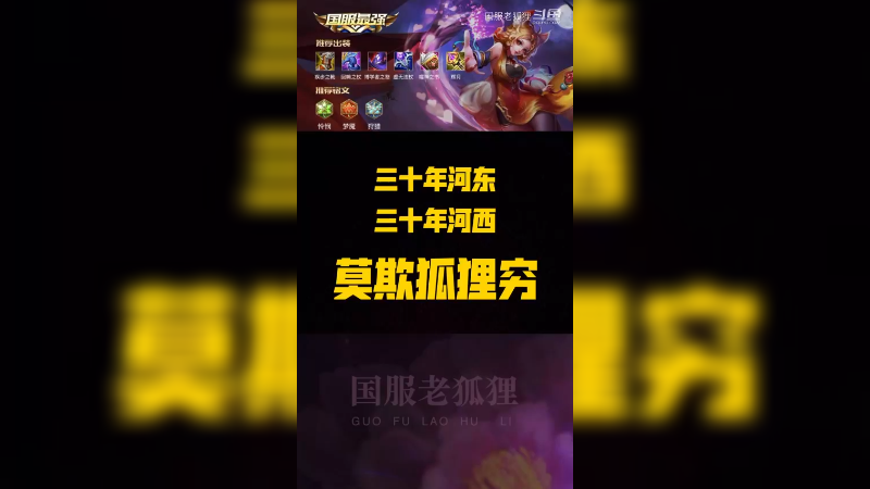 三十年河东，三十年河西，莫欺狐狸穷。
