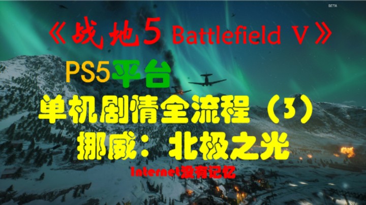 《战地5 Battlefield Ⅴ》PS5平台 单机剧情全流程（3）挪威：北极之光 静止不动 往事如烟 狼与犬