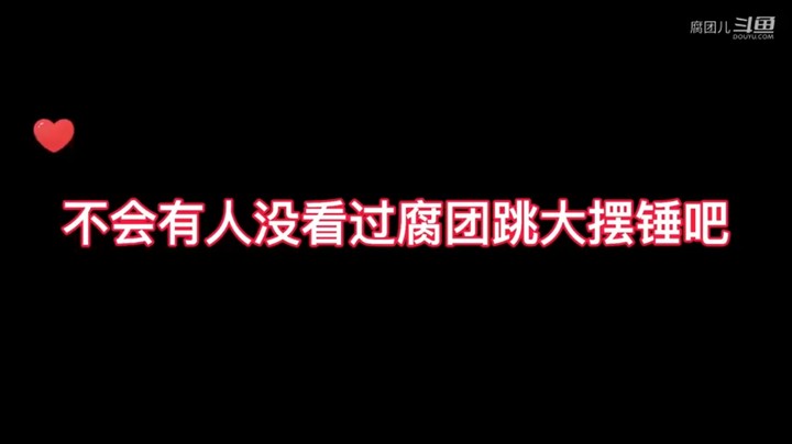 不会有人没看过腐团跳大摆锤吧【腐团】