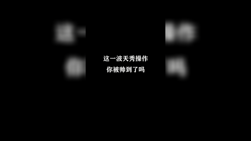 Ye诺风-镜-极限击杀片段 (76)