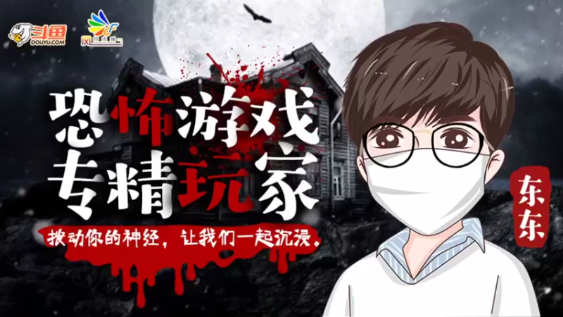 【2021-08-28 19点场】火星东某人：【东东】❤恐怖无极限~~~❤