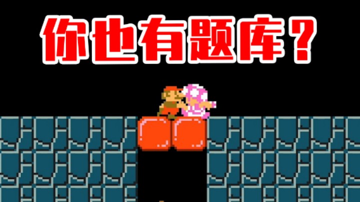 【白胖打工记】206期 - 都有题库等于《马里奥制造2》