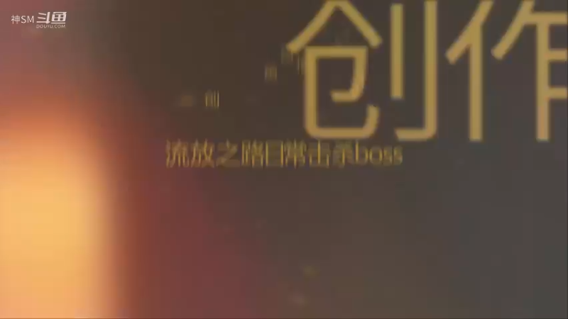 爱剪辑-流放之路先祖秘藏赛季日常28