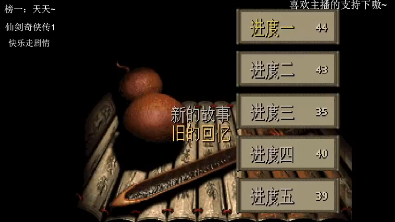 【2021-08-26 20点场】AW丶西窗儿：仙剑奇侠传一 8949759