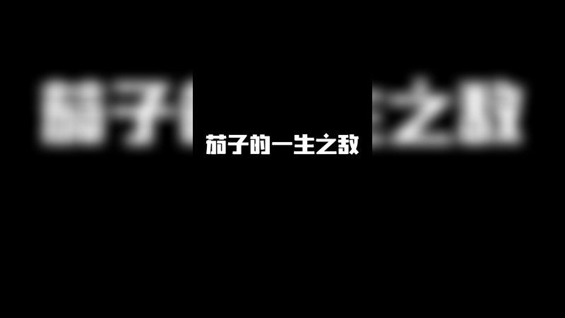 茄子的一生之敌