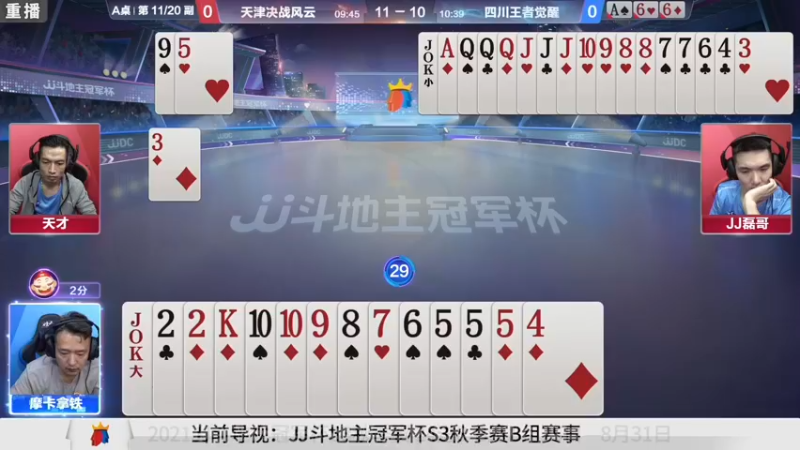 【2021-08-29 05点场】JJ斗地主官方：900万巨奖！斗地主秋季赛开战